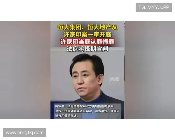 恒大集团许家印案开庭认罪悔过